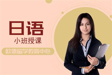 徐州一對一小班、精品日語培訓班