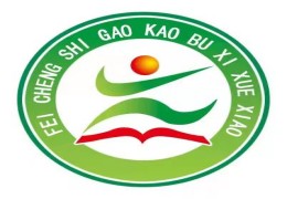 山東肥城高考復讀學校