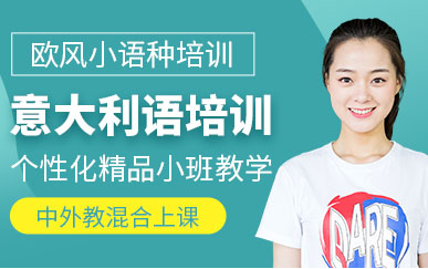 上海意大利語精品定制課程十大輔導機構排名一覽