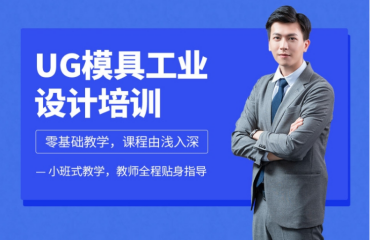 廣東東莞專業(yè)正規(guī)的十大模具設(shè)計(jì)培訓(xùn)機(jī)構(gòu)排名清單一覽