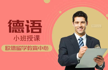  江蘇徐州排行前十的德語培訓(xùn)機(jī)構(gòu)榜首一覽