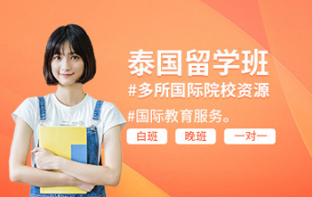 泰國(guó)留學(xué)申請(qǐng)機(jī)構(gòu)前十大排行榜名單一覽