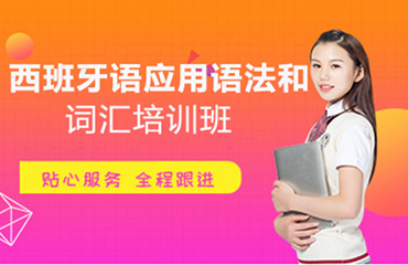 徐州文昌區(qū)西班牙語精品課程培訓(xùn)機(jī)構(gòu)排行名單一覽