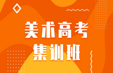 深圳本地精選實(shí)力好的美術(shù)藝考集訓(xùn)畫室特別推薦10大名單匯總一覽