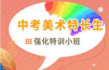 十大深圳本地中考美術(shù)特長(zhǎng)生集訓(xùn)學(xué)校名單排名一覽
