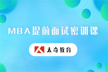 北京MBA/MEM提前面試課程排名前十輔導(dǎo)機(jī)構(gòu)精選一覽