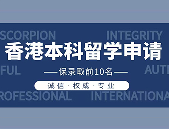 上海國(guó)內(nèi)高中生申請(qǐng)香港留學(xué)全程指導(dǎo)規(guī)劃中介排名一覽