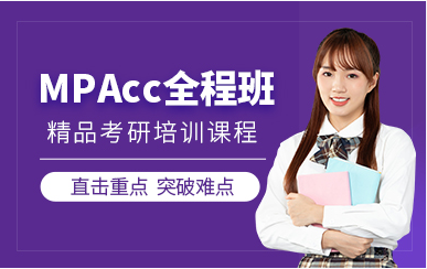 國(guó)內(nèi)MPAcc精英鉆石課程輔導(dǎo)機(jī)構(gòu)十大排名推薦一覽