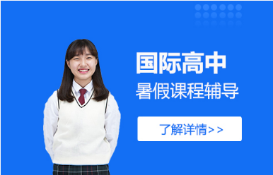 國(guó)內(nèi)十大國(guó)際高中擇校備考指導(dǎo)培訓(xùn)機(jī)構(gòu)名單匯總一覽