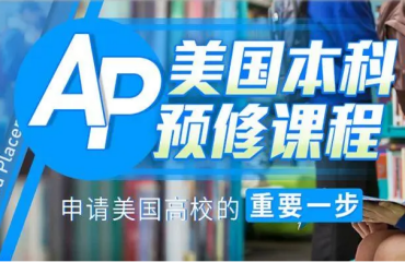 南京國(guó)內(nèi)美國(guó)大學(xué)預(yù)修AP課程輔導(dǎo)培訓(xùn)機(jī)構(gòu)前十大名單推薦一覽