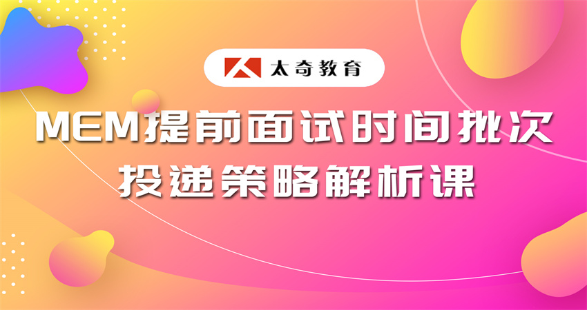 6.MEM提前面試時(shí)間批次投遞策略解析課.jpg