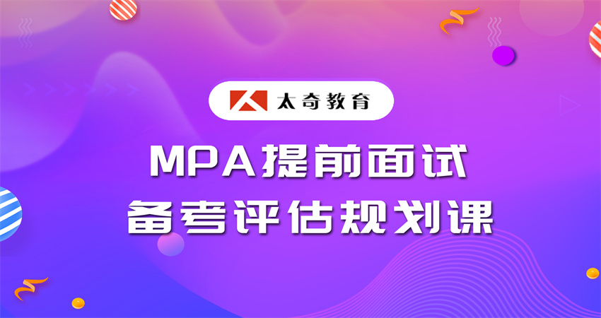 12.MPA提前面試備考評估規(guī)劃課.jpg
