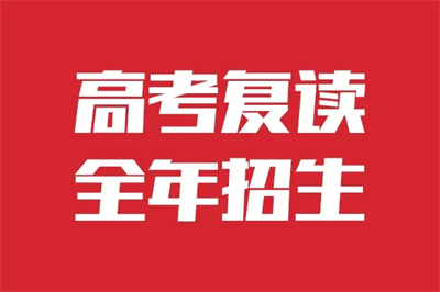 烏魯木齊市南湖高級中學(xué)2025屆高考復(fù)讀班招生簡章