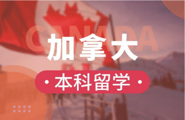 盤點十大加拿大本科留學申請機構名單精選一覽