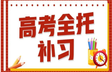 貴陽(yáng)高三全托全日制輔導(dǎo)學(xué)校前十排名一覽