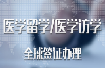深圳十大英美醫(yī)學訪問學者申請機構名單一覽