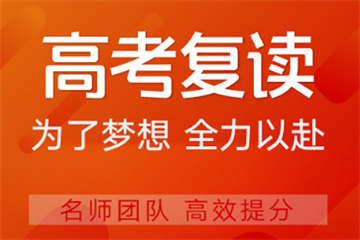 力推河南鄭州比較好的高三復(fù)讀學(xué)校名單榜首一覽表
