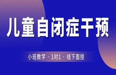 四川成都兒童發(fā)育障礙干預(yù)機(jī)構(gòu)專業(yè)的10大排名匯總一覽