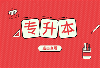 黑龍江哈爾濱實力十大專升本培訓(xùn)機構(gòu)名單匯總