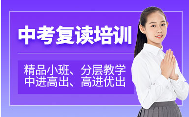 烏魯木齊中考復(fù)讀精品補(bǔ)習(xí)學(xué)校十大排名甄選一覽
