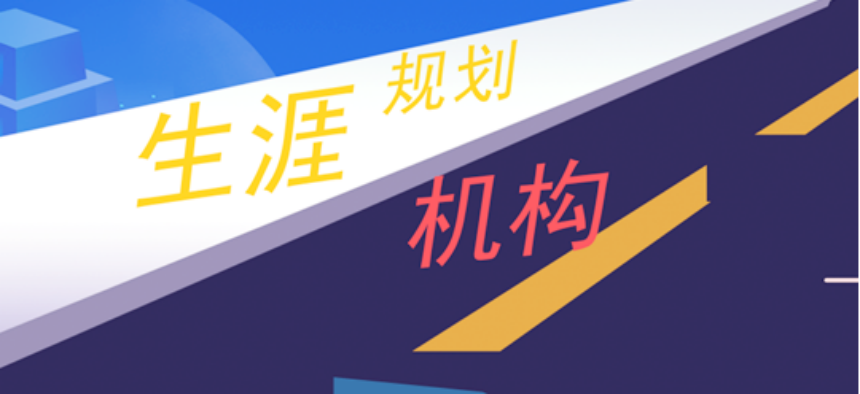 國(guó)內(nèi)大學(xué)生四年學(xué)業(yè)規(guī)劃指導(dǎo)機(jī)構(gòu)口碑好的5大排名一覽