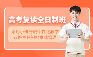 云南昆明排名前十高考復(fù)讀全日制輔導(dǎo)機(jī)構(gòu)精選名單一覽