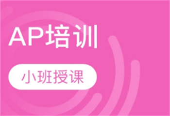 上海3大有名的AP考試培訓機構(gòu)甄選排名介紹
