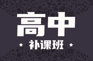 天津地區(qū)高三全科補習(xí)輔導(dǎo)機構(gòu)10大排行榜單