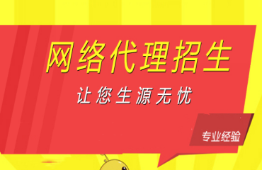力推國內(nèi)5大線上代理招生合作平臺名單一覽