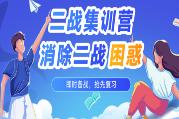 考研二戰(zhàn)集訓營