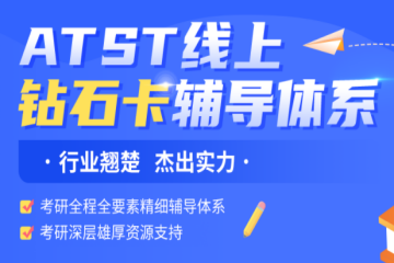 ATST線上鉆石卡考研輔導體系課程