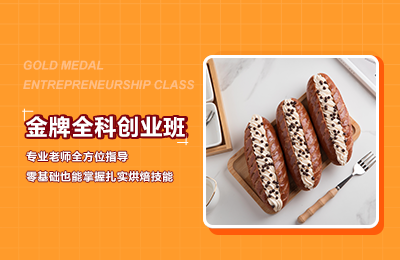 金牌烘焙全科創(chuàng)業(yè)培訓(xùn)班課程