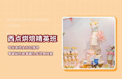 精品西點(diǎn)烘焙精英全能培訓(xùn)課程班