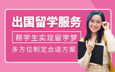 國內“2+2國際名校留學項目”申請輔導機構排名一覽