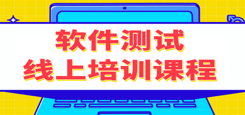 軟件測試線上培訓課程.jpg