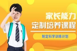家長干預(yù)自閉癥能力培訓(xùn)課