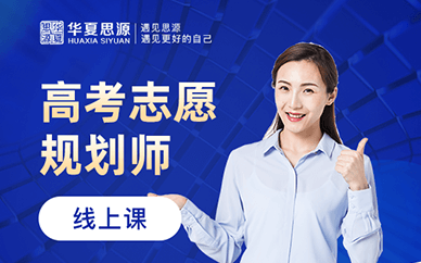 國內(nèi)高考志愿規(guī)劃師課程十大培訓(xùn)機構(gòu)排名甄選一覽
