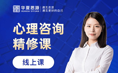 國內(nèi)心理咨詢師精修班排名前十培訓(xùn)機構(gòu)推薦一覽
