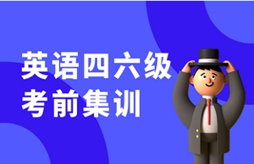 南京十大英語四六級(jí)輔導(dǎo)培訓(xùn)機(jī)構(gòu)排名一覽