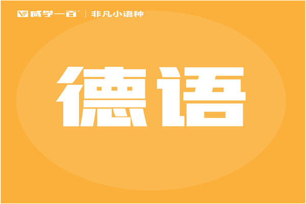 廣州精品德語(yǔ)培訓(xùn)課程班