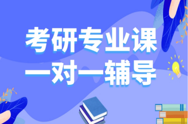 廈門10大考研專業(yè)課一對一全程輔導(dǎo)機構(gòu)名單一覽