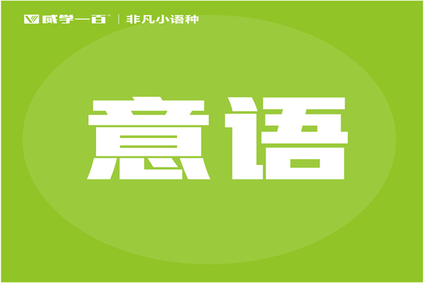 廣州精品意大利語培訓(xùn)課程班