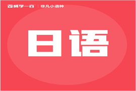 廣州精品日語(yǔ)培訓(xùn)課程班