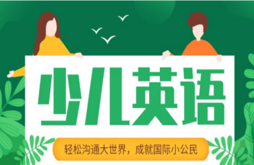 國內(nèi)專業(yè)的十大少兒英語啟蒙班培訓(xùn)機構(gòu)榜單排名一覽