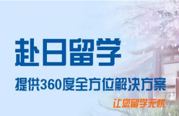 浙江十大日本留學(xué)特色申請(qǐng)機(jī)構(gòu)名單推薦一覽