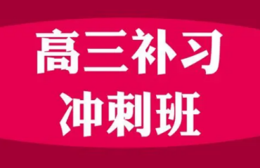 北京地區(qū)高三全托沖刺輔導(dǎo)班前十大機構(gòu)排名一覽