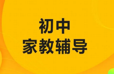 北京朝陽區(qū)初中全科家教輔導(dǎo)一對一補習(xí)機構(gòu)10大排名一覽