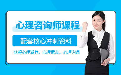 國內(nèi)心理咨詢師取證課程十大輔導機構(gòu)排名甄選一覽