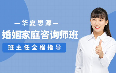 國內(nèi)婚姻家庭咨詢師課程十大培訓機構(gòu)排名精選一覽