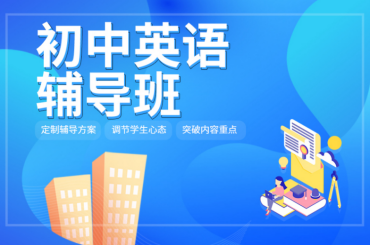 南京鼓樓區(qū)初中英語1對(duì)1輔導(dǎo)機(jī)構(gòu)力推10大名單一覽